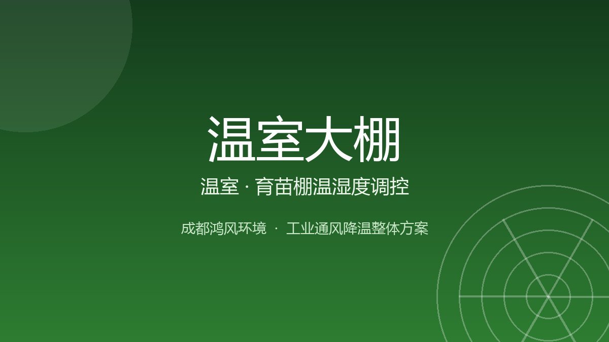 温室大棚通风降温