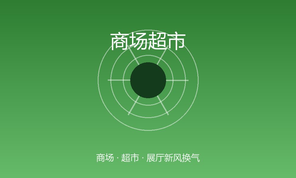 商场新风系统