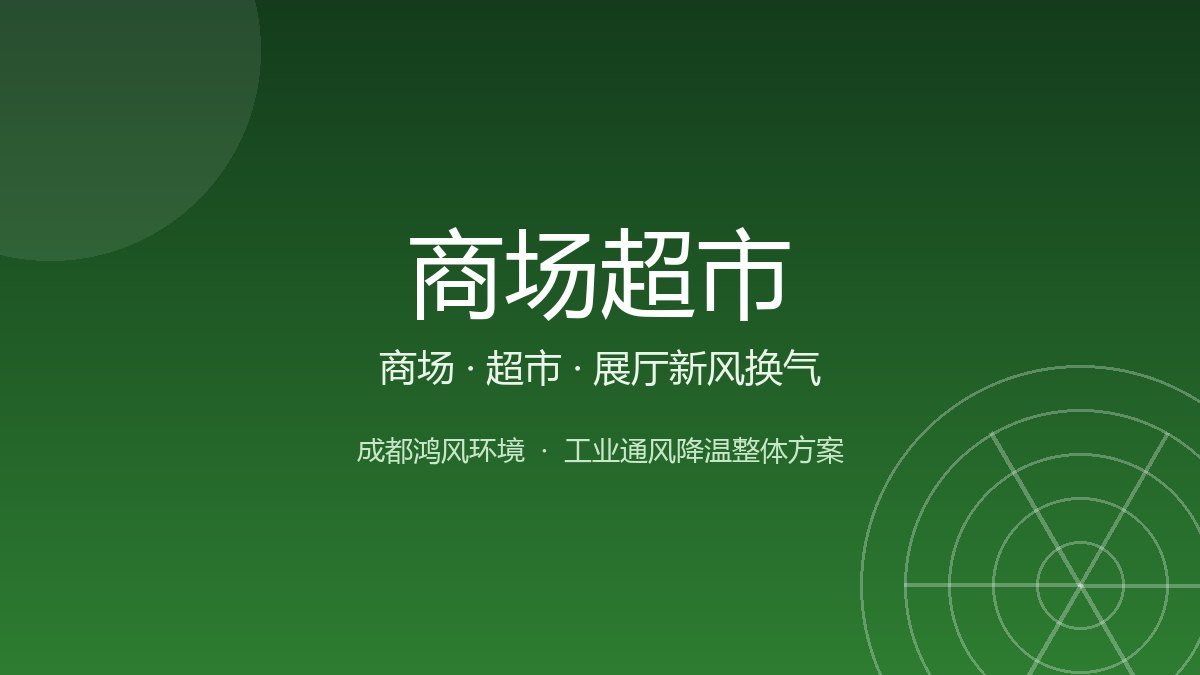 商场超市通风降温