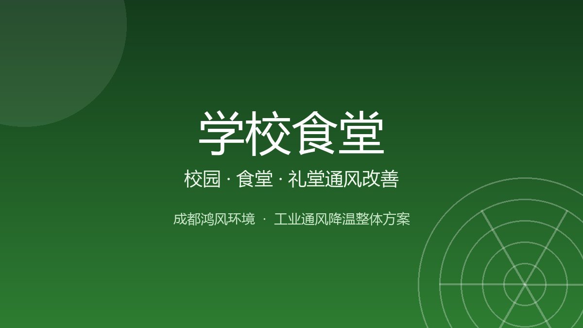 学校食堂通风降温