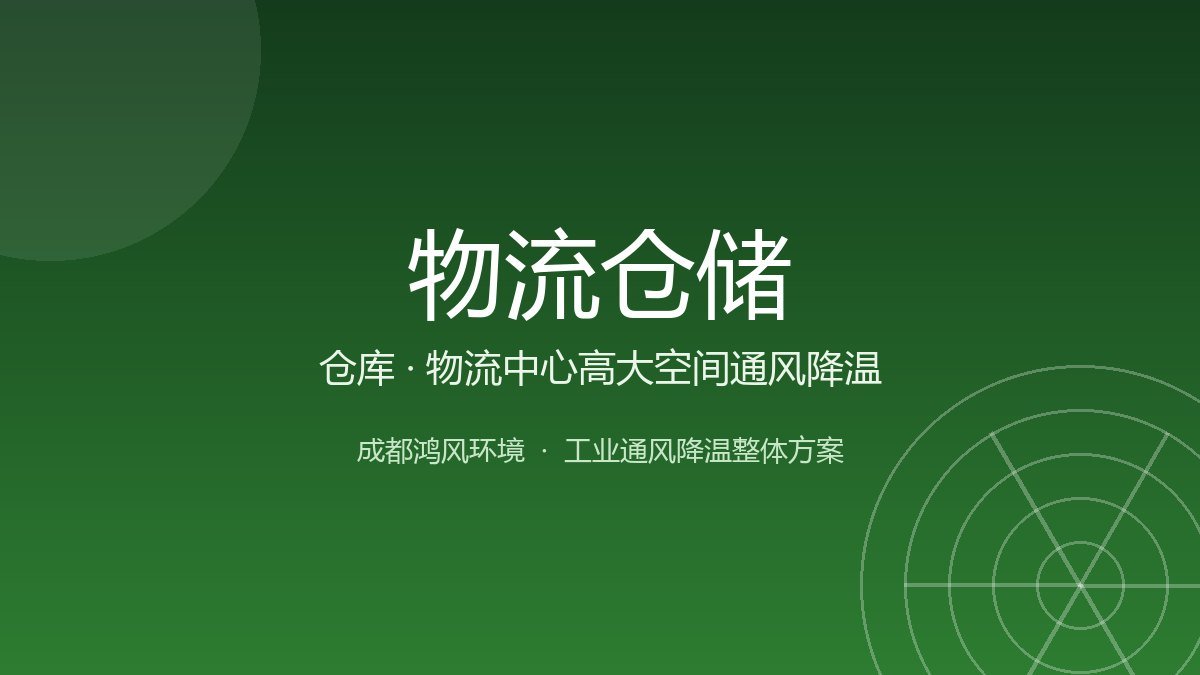 物流仓储通风降温